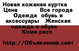 Новая кожаная куртка. › Цена ­ 5 000 - Все города Одежда, обувь и аксессуары » Женская одежда и обувь   . Коми респ.